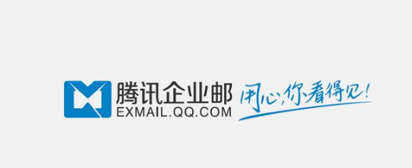 騰訊企業郵箱
