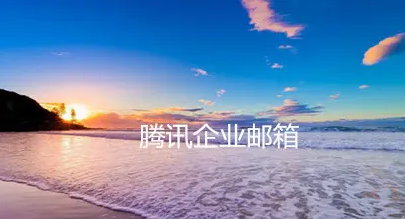 騰訊企業郵箱