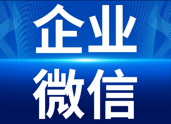 企業(yè)微信
